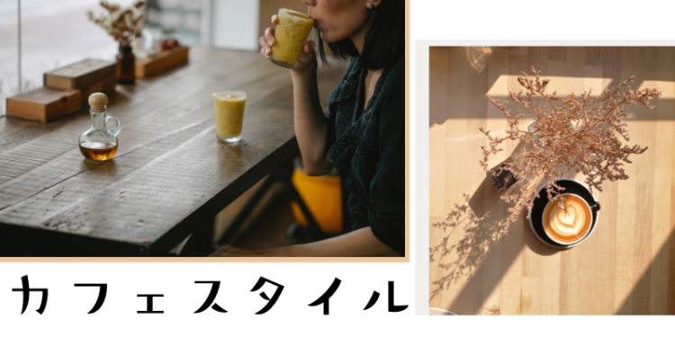 カフェスタイル